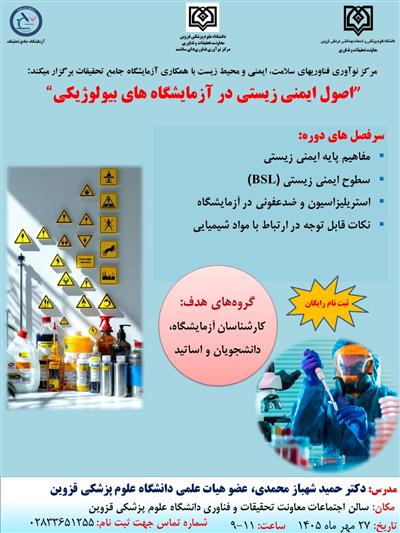 برگزاری كارگاه ”اصول ایمنی زیستی در آزمایشگاه های بیولوژیكی“